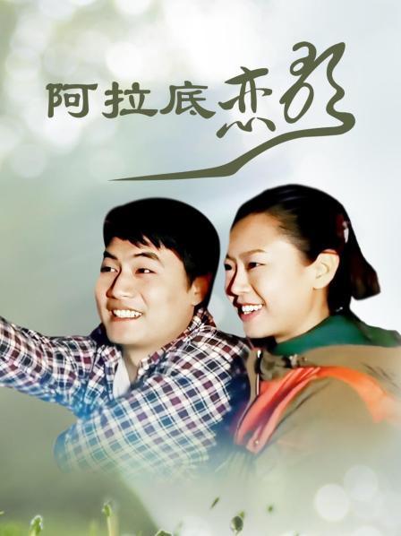 阿拉底戀歌 海報