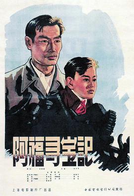 阿福尋寶記 海報(bào)