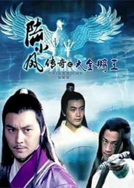 陸小鳳傳奇之大金鵬王 海報(bào)
