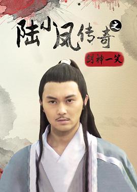 陸小鳳傳奇之劍神一笑 海報(bào)