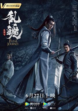 陳情令之亂魄海報(bào)