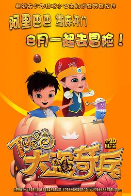 阿里巴巴大盜奇兵 海報(bào)