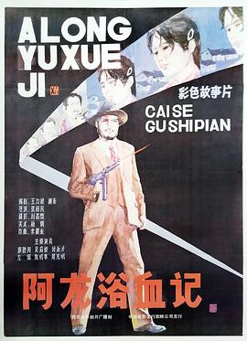 阿龍?jiān)⊙?海報(bào)