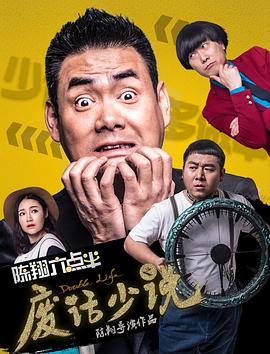 陳翔六點半之廢話少說 海報