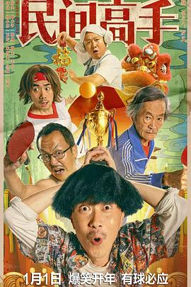 陳翔六點(diǎn)半之民間高手 海報(bào)