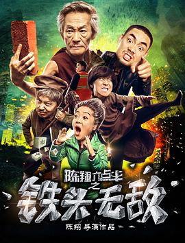 陳翔六點半之鐵頭無敵 海報