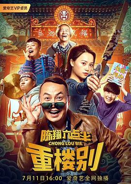 陳翔六點半之重樓別 海報