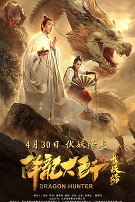 降龍大師之捉妖榜 海報