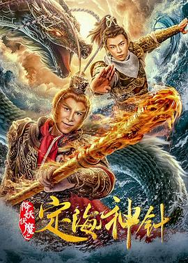 降妖伏魔之定海神針 海報