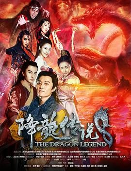 降龍傳說 海報(bào)
