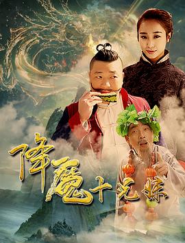 降魔十兄妹 海報