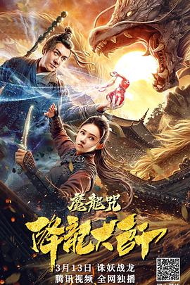 降龍大師：魔龍咒 海報