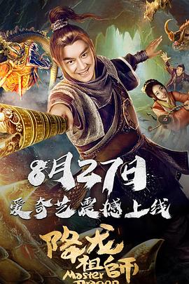 降龍祖師海報(bào)