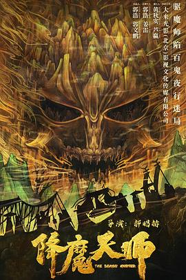降魔天師 海報(bào)