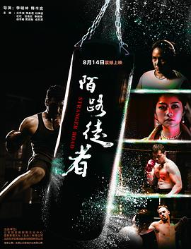 陌路徒者海報