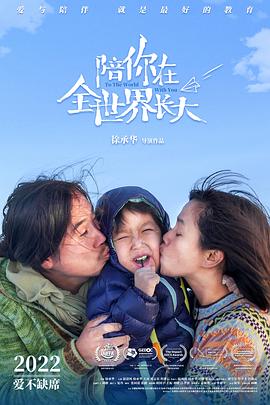 陪你在全世界長(zhǎng)大 海報(bào)