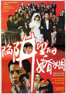 陷阱里的婚姻 海報