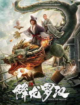 降龍羅漢 海報
