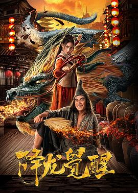 降龍覺醒 海報