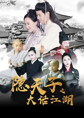 隱天子之大話江湖 海報(bào)