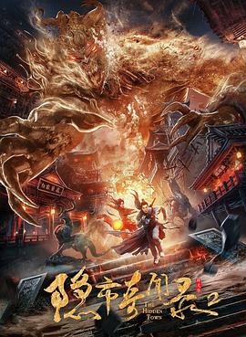 隱市奇聞錄2 海報