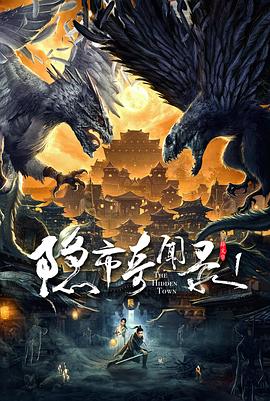 隱市奇聞錄 海報