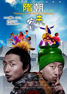 隋朝來(lái)客 海報(bào)