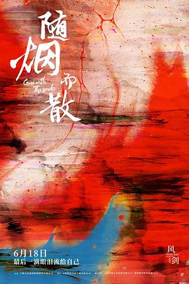 隨煙而散 海報