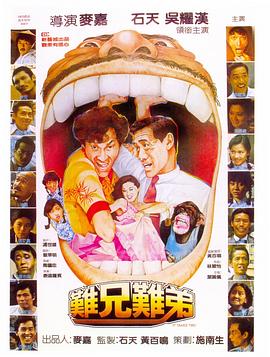 難兄難弟1982 海報(bào)