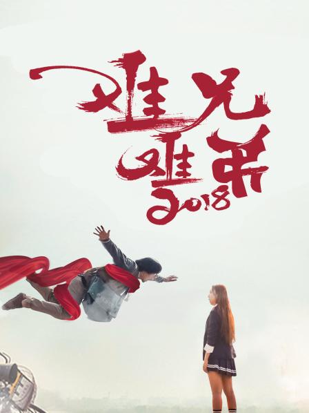 難兄難弟2018 海報(bào)