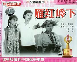 雁鴻嶺下 海報