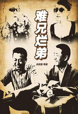 難兄爛弟 海報(bào)