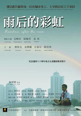 雨后的彩虹 海報
