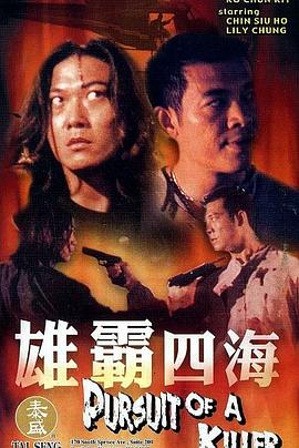 雄霸四海海報(bào)