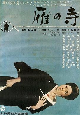 雁之寺 海報