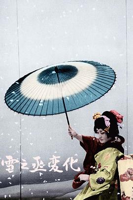 雪之丞變化 海報