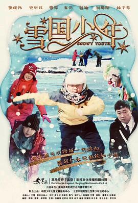 雪國少年 海報(bào)