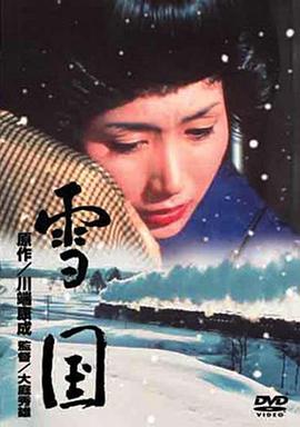 雪國1965 海報