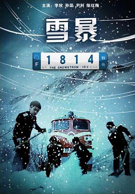 雪暴1814 海報(bào)