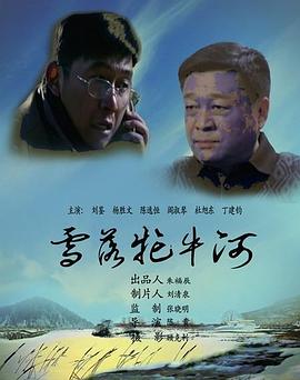 雪落牤牛河 海報(bào)