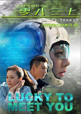 零八三七 海報(bào)