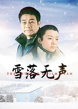 雪落無聲 海報