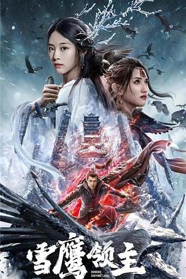 雪鷹領(lǐng)主 海報(bào)