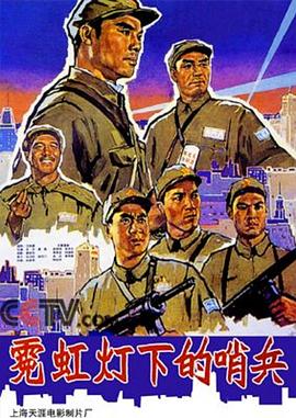 霓虹燈下的哨兵 海報(bào)