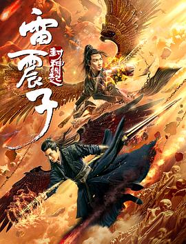 雷震子：封神緣起 海報