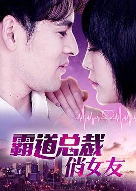 霸道總裁俏女友 海報