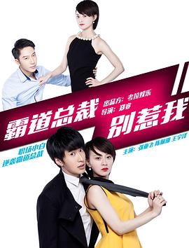 霸道總裁別惹我 海報(bào)