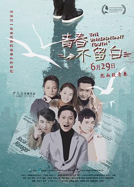 青春不留白 海報(bào)