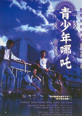 青少年哪吒 海報(bào)