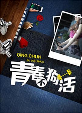 青春不狗活 海報